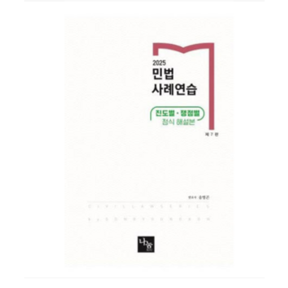 (나눔에듀/송영곤) 2025 민법 사례연습, 스프링분철안함