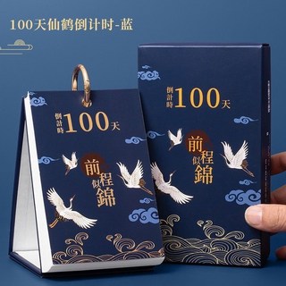 倒計時日曆365 倒數牌 月曆檯曆年ins風 考研神器 自律打卡 100天, 1個, 國潮好運鶴-100天倒計時-藍