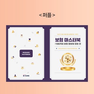 보험마스터북 - 보험전문가 프리젠테이션용 A4책자사이즈, 퍼플, 에프피하우스, 보케어