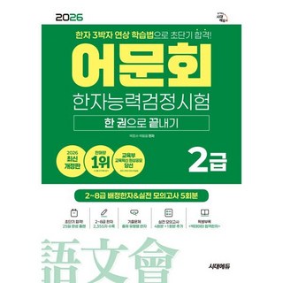 2026 어문회 한자능력검정시험 2급 한 권으로 끝내기:한자 3박자 연상 학습법으로 초단기 합격!, 전학년, 시대고시기획