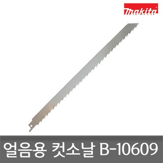마끼다 컷소날 B-10609 얼음전용 냉동재료 톱날 10-250mm 1pcs, 1개