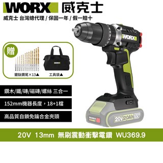 WORX 威克士 20V 無刷震動衝擊電鑽 WU369.9 輕巧無線 多材質適用 LED照明, 1個