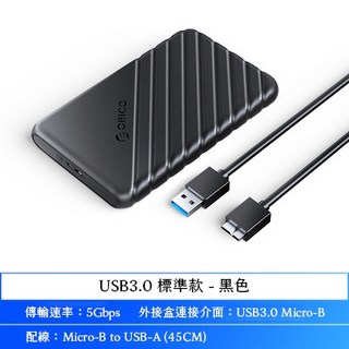 ORICO 2.5吋SATA硬碟外接盒 USB3.0固態硬碟外接盒 25PW1 輕巧便攜 高速傳輸 免工具安裝, 1個, USB款黑色,含收納袋