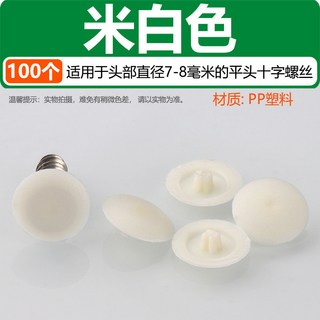 生態板衣櫥櫃平頭螺釘裝飾蓋帽，遮醜塑膠保護蓋，十字沉頭自攻螺絲蓋，精選材質，多尺寸可選, 米白色【100個】, 1個