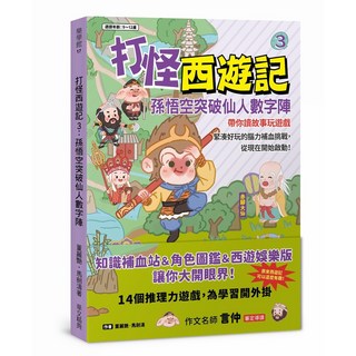 華文精典 打怪西遊記3：孫悟空突破仙人數字陣-閱己 兒童冒險故事書, 董麗豔、馬劍濤, 打怪西遊記3