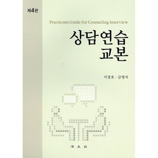 상담연습교본 제 4판 개정4판, 법문사, 이장호, 금명자