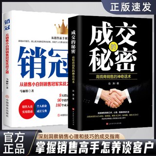 銷冠 : 從銷售小白到銷售冠軍實戰之道 / 成交的秘密 : 高情商銷售的神奇話術, 兩本,正版 假一賠十
