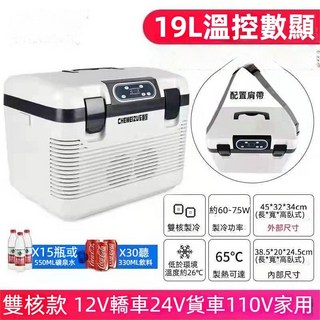 車載小冰箱 12V/24V/110V 車家兩用冷藏箱 貨車小汽車用 保溫手提冰箱, 19L數顯雙核車載冰箱