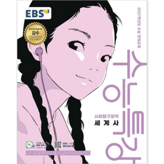 EBS 수능특강 사회탐구영역 세계사 (2026) (2027 수능대비) : 2027학년도 수능 연계교재 : 슝슝오늘출발~!!, 고등학교 3학년, 사회학