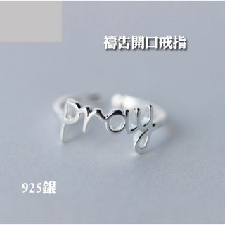利百加禮品生活館 禱告開口戒指 Pray 925銀 可調整 基督教禮品 福音禮品