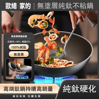 【丟丟妹推薦】純鈦無塗層不粘鍋32cm - 電磁爐燃氣灶通用五層復合鋼炒鍋煎鍋, 1個, 32cm