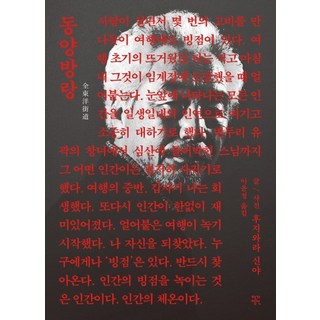 JakgaJeongsin 東洋放浪, 藤原新也