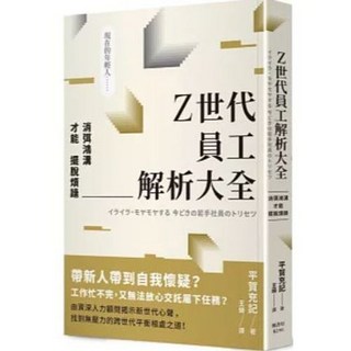 【樂辰書店】消弭鴻溝才能擺脫煩躁：Z世代員工解析大全 平賀充記著 楓書坊出版