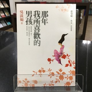 華欣師大店《那年我所喜歡的男孩》方智 吳淡如 各式小說 9789861751993, 方智出版社股份有限公司