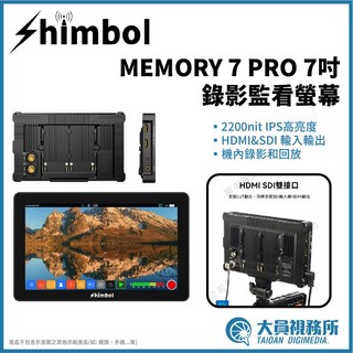 【大員視務所】Shimbol MEMORY 7 PRO 7吋錄影監視器 HDMI&SDI接口 遠距離劇組推薦