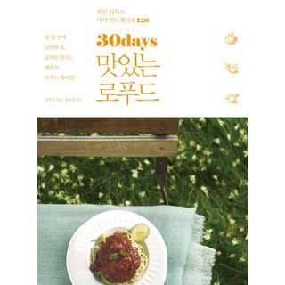 RAUINUN 30days 美味的生機飲食：最新排毒瘦身食譜 120