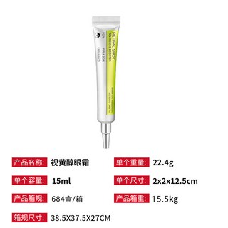 視黃醇眼霜精華液 滋養呵護眼部, 1個, 無LOGO視黃醇緊緻眼霜 15ml/支