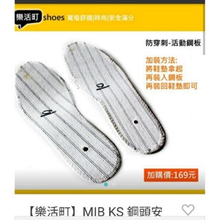 樂活町 活動鋼板安全鞋 - 防穿刺鋼板鞋底