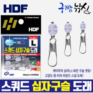 구짱낚시 해동 스퀴드 십자구슬 도래 (HA-888) 한치 갑오징어 쭈꾸미 루어 에기 도래, 1개