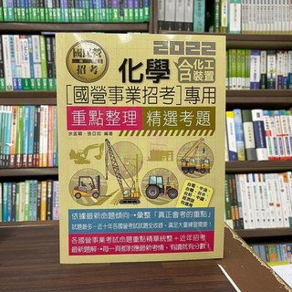 宏典出版 國營事業招考 化學合成裝置 重點整理 精選考題 2022年版