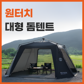 오토쉘 원터치 돔텐트 그늘막 쉘터 캠핑 터널형, 캐노피