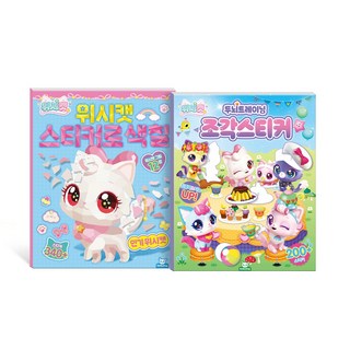 위시캣 두뇌트레이닝 조각스티커+위시캣 스티커로 색칠 세트