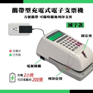SHENLI SL-980 國字款 充電式電子支票機，台灣製造，兩用，保固2年, 詳見包裝, 詳見包裝, -國字款【機器內墨球一顆】
