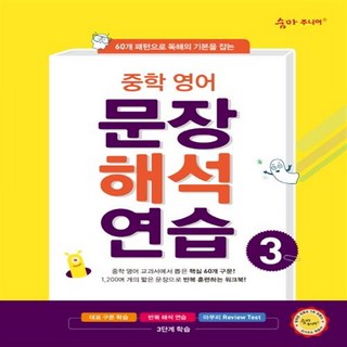 [나도공신-선물드림] 숨마 주니어 중학 영어 문장 해석 연습 3, 이룸이앤비