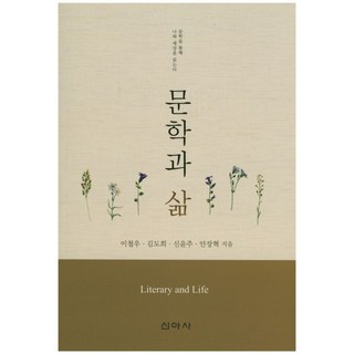 文學與生活, 新亞社, 李哲雨,金度希,申允珠,安章赫 共著