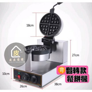 可翻轉鬆餅機 商用鬆餅傳統圓型 加厚鬆餅 高階款 厚片鬆餅家用商用 格子鬆餅 水滴型鬆餅, 水滴型鬆餅機 可旋轉220V-T插頭,保固半年
