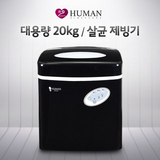 휴먼 대용량 20KG 업소용 살균제빙기, 살균볼(6개월)
