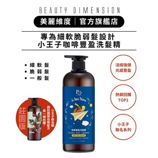 Beauty Dimension 美麗維度 咖啡豐盈洗髮精 700ml 小王子聯名款 專為細軟弱髮設計 活絡強健髮絲, 1件