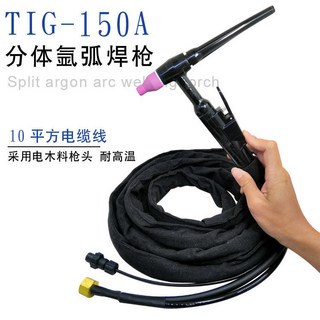 TIG-150A 分體焊槍 10平方電纜線, 1個, 150A分體焊槍（M16螺母接頭）,足10米