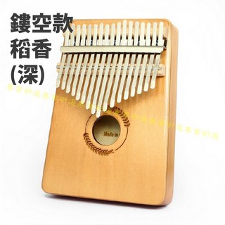 卡林巴琴 拇指琴 17音 21音 贈調音槌 專屬琴包 買一送六優惠組合 音色空靈宏亮, 1個, 17音【稻香─深】送琴包