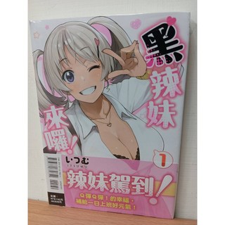 【樂辰書店】黑辣妹來囉！1 (首刷書腰) (送書套) - 東立出版