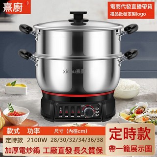 特厚優質不鏽鋼多功能電熱鍋電炒鍋蒸鍋蒸煮炒煎燉涮一體鍋電鍋, 定時加厚款【優質不鏽鋼】:內徑36cm不帶籠(適合９-１1人用)