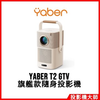 YABER 雅博 金沙 T2 GTV 旗艦款 隨身投影機 內建電池 支援4K高畫質 台灣公司貨