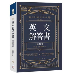 英文解答書:用英文解決人生大小事(「Youtor App」內含VRP虛擬點讀筆), 字覺文化, 親字學英文