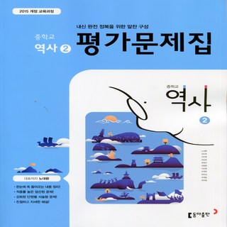 2026년 동아출판 중학교 역사 2 평가문제집/노대환 교과서편 중등 2015 개정, 역사영역