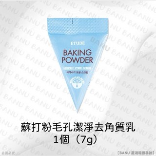 ETUDE HOUSE 蘇打粉極淨毛孔去角質乳7g - 韓國正品去角質, 1個, 蘇打粉毛孔潔淨去角質乳 1入