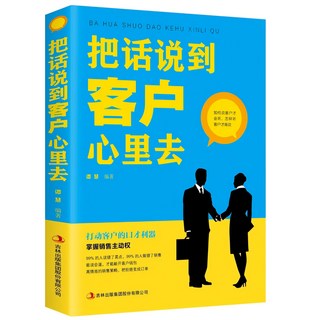 把話說到客戶心裡去：能說會道高情商的銷售策略，銷售技巧書, 吉林出版集团股份有限公司, 谭慧