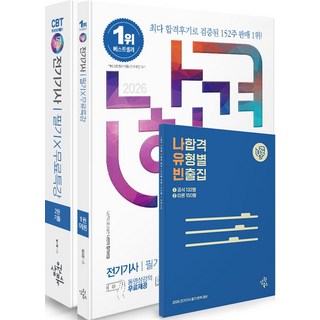 2026 나합격 전기기사 필기+무료특강+온라인 CBT 문제풀이 세트, 2026 나합격 전기기사 필기+무료특강+온라인 CB.., 임규명(저), 삼원북스