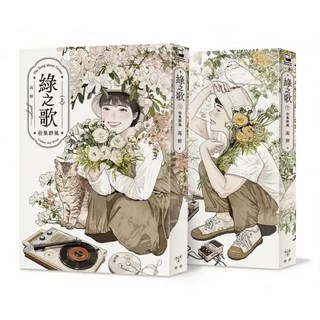 全新現貨 綠之歌 -收集群風-（台日矚目．新銳台漫畫家高妍首部長篇作品，上下冊合售）限量簽名版/一般版, 綠之歌 -收集群風（上下）