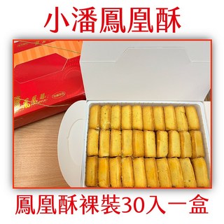 鳳凰酥裸裝30入, 1.24kg, 1個
