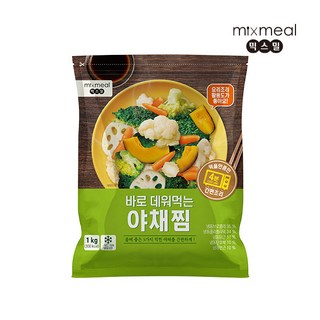 [믹스밀] 바로 데워먹는 야채찜 1kg, 1개