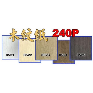 A4木紋紙240磅木頭紋路手工紙(厚質紙包裝紙星星紙珠光紙圖案紙花紋紙, 1個, 240P木紋紙25張入/包【混色】