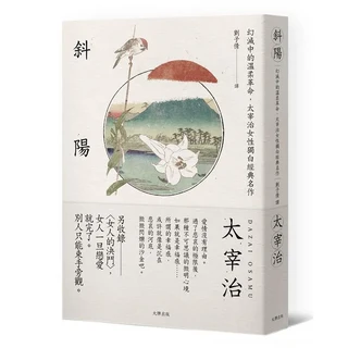 大牌出版 斜陽 太宰治女性獨白經典名作 劉子倩譯, 太宰治