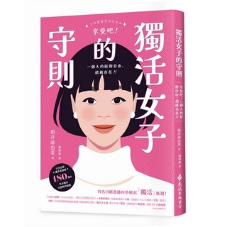 《獨活女子的守則》朝井麻由美 遠流出版 2025年2月