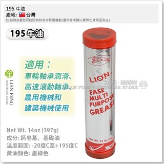 LION 牛油潤滑油脂 條裝牛油 台灣製, 1個