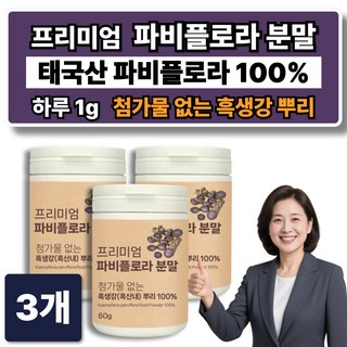 정품 태국 파비플로라 흑생강 뿌리 추출물 100% 분말 파피플로라 끄라차이담 가루, 3개, 50회분